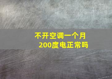 不开空调一个月200度电正常吗