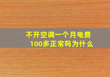 不开空调一个月电费100多正常吗为什么