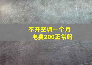 不开空调一个月电费200正常吗