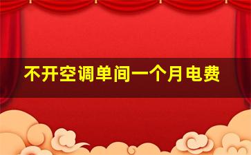 不开空调单间一个月电费