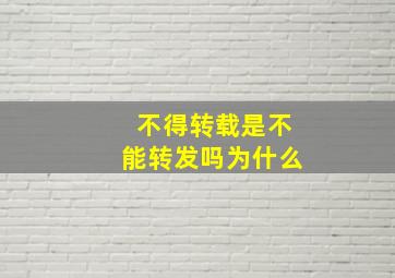 不得转载是不能转发吗为什么