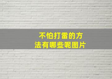 不怕打雷的方法有哪些呢图片