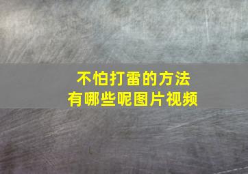 不怕打雷的方法有哪些呢图片视频