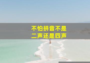 不怕拼音不是二声还是四声