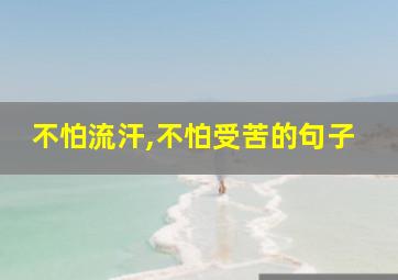 不怕流汗,不怕受苦的句子