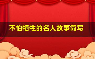 不怕牺牲的名人故事简写