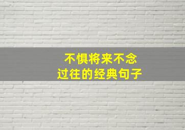 不惧将来不念过往的经典句子