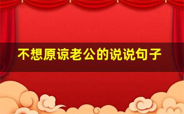 不想原谅老公的说说句子