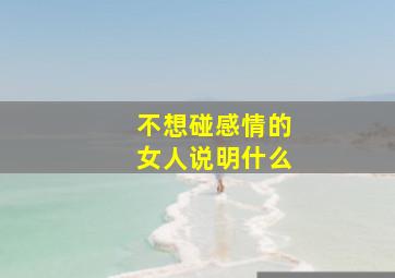 不想碰感情的女人说明什么