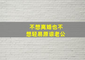 不想离婚也不想轻易原谅老公