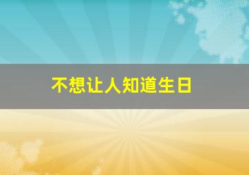 不想让人知道生日