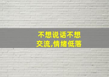 不想说话不想交流,情绪低落