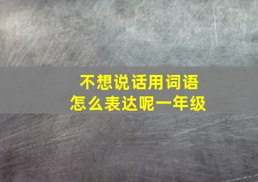 不想说话用词语怎么表达呢一年级