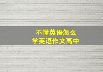 不懂英语怎么学英语作文高中