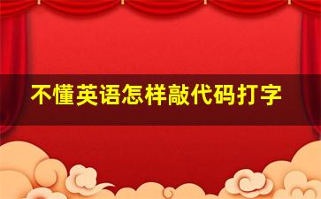 不懂英语怎样敲代码打字