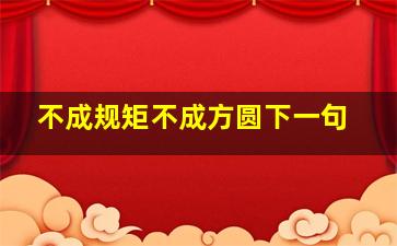 不成规矩不成方圆下一句