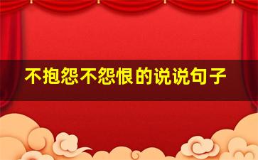 不抱怨不怨恨的说说句子