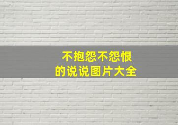 不抱怨不怨恨的说说图片大全