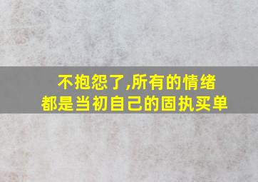 不抱怨了,所有的情绪都是当初自己的固执买单