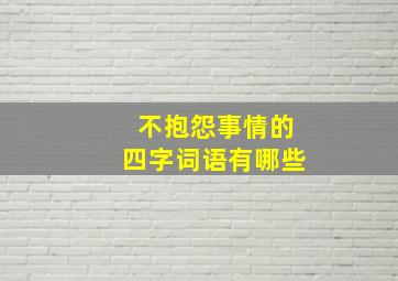 不抱怨事情的四字词语有哪些