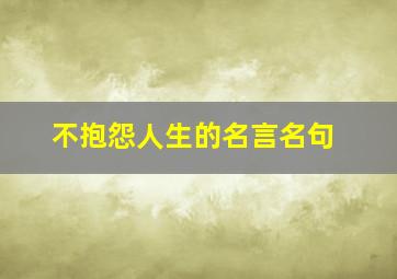 不抱怨人生的名言名句