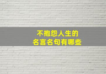 不抱怨人生的名言名句有哪些