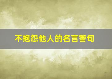 不抱怨他人的名言警句