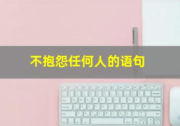 不抱怨任何人的语句