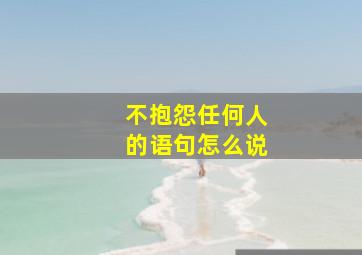 不抱怨任何人的语句怎么说