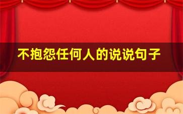 不抱怨任何人的说说句子