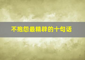 不抱怨最精辟的十句话