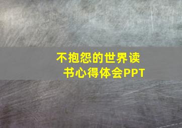 不抱怨的世界读书心得体会PPT