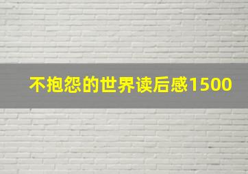 不抱怨的世界读后感1500