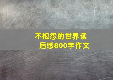 不抱怨的世界读后感800字作文