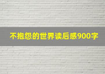 不抱怨的世界读后感900字