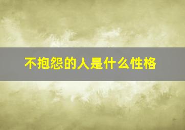 不抱怨的人是什么性格