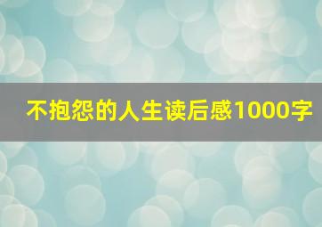 不抱怨的人生读后感1000字