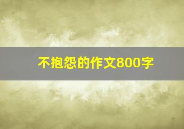 不抱怨的作文800字