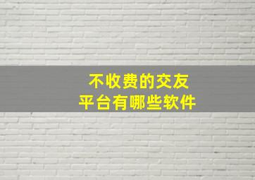 不收费的交友平台有哪些软件