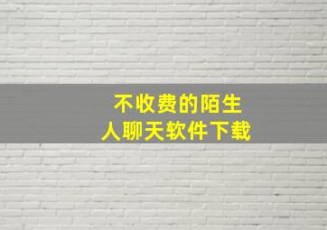 不收费的陌生人聊天软件下载