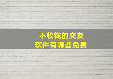 不收钱的交友软件有哪些免费