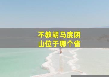 不教胡马度阴山位于哪个省