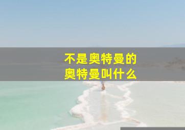 不是奥特曼的奥特曼叫什么