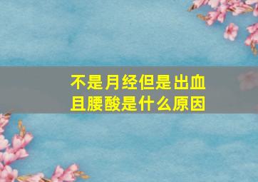 不是月经但是出血且腰酸是什么原因