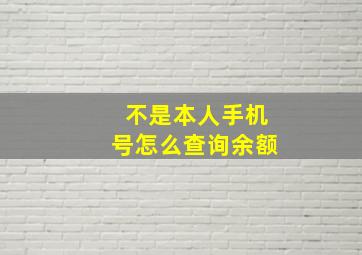 不是本人手机号怎么查询余额