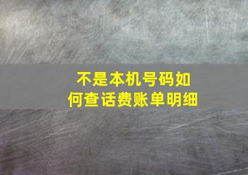 不是本机号码如何查话费账单明细