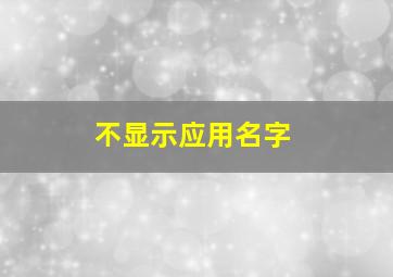 不显示应用名字