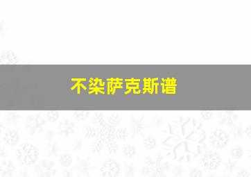 不染萨克斯谱