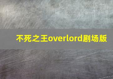 不死之王overlord剧场版