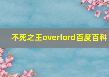 不死之王overlord百度百科